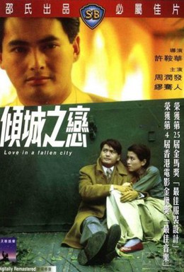 Постер фильма Любовь в падшем городе (1984)