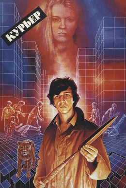 Постер фильма Курьер (1986)