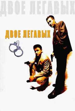 Постер фильма Два полицейских (1993)
