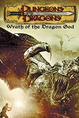 Постер фильма Подземелье драконов 2: Источник могущества (2005)