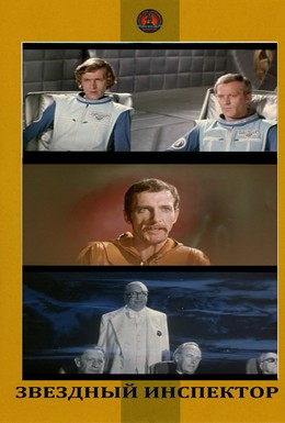 Постер фильма Звездный инспектор (1980)