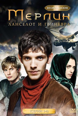 Постер фильма Мерлин (2008)