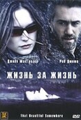Постер фильма Жизнь за жизнь (2006)