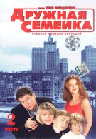 Дружная семейка (2003)
