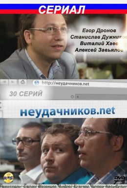 Постер фильма Неудачников.net (2010)