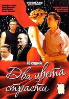 Два цвета страсти (2007)