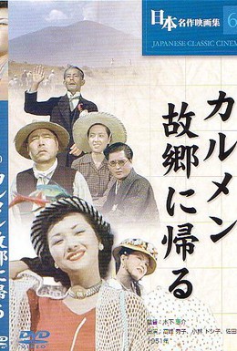 Постер фильма Кармен возвращается домой (1951)