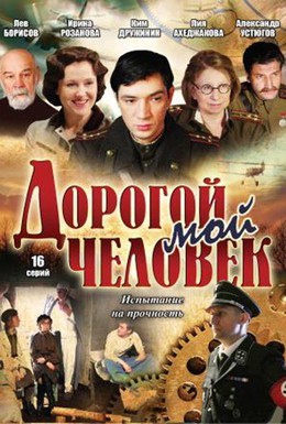 Постер фильма Дорогой мой человек (2011)