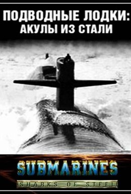 Постер фильма Подводные лодки: Стальные акулы (1993)