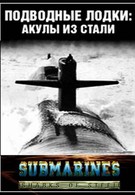 Подводные лодки: Стальные акулы (1993)