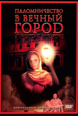 Постер фильма Паломничество в Вечный город (2005)