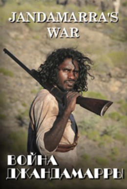 Постер фильма Война Джандамарры (2011)