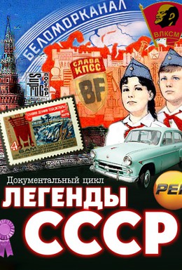 Постер фильма Легенды СССР (2012)