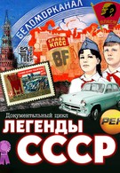 Легенды СССР (2012)