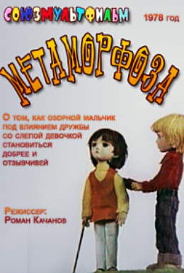 Постер фильма Метаморфоза (1978)