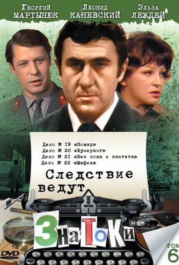 Постер фильма Следствие ведут знатоки: Бумеранг (1987)