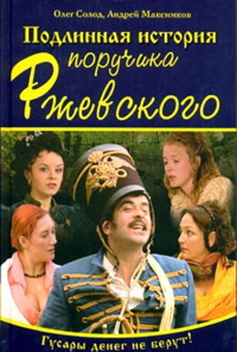 Постер фильма Подлинная история поручика Ржевского (2005)