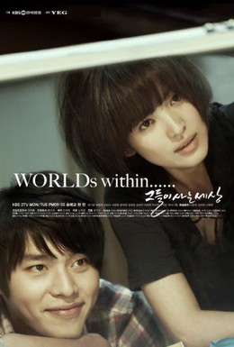 Постер фильма Мир, в котором они живут (2008)