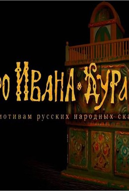 Постер фильма Про Ивана-дурака (2004)