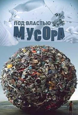 Постер фильма Под властью мусора (2013)