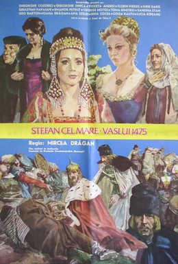 Постер фильма Штефан Великий – 1475 год (1975)
