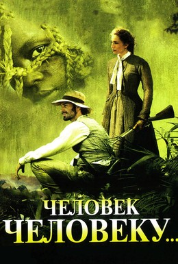 Постер фильма Человек человеку (2005)