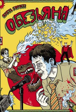 Постер фильма Обезьяна (2012)