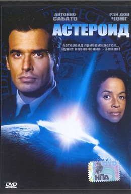 Постер фильма Астероид (2006)