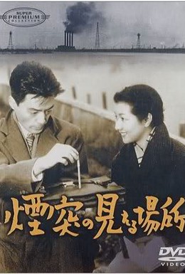 Постер фильма Там, где видны фабричные трубы (1953)