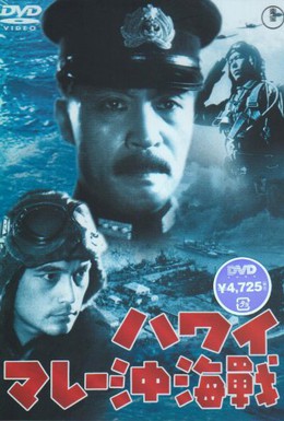 Постер фильма Война на море от Гавайских островов до Малайи (1942)