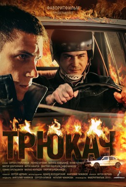 Постер фильма Трюкач (2014)