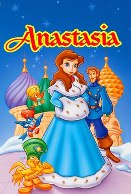 Постер фильма Анастасия (1997)