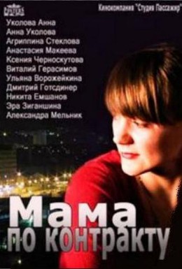 Постер фильма Мама по контракту (2015)