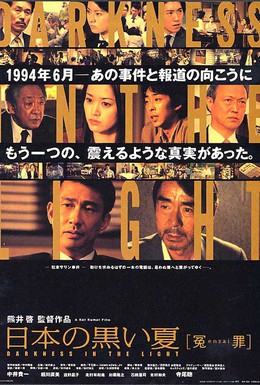 Постер фильма Черное лето Японии (2001)