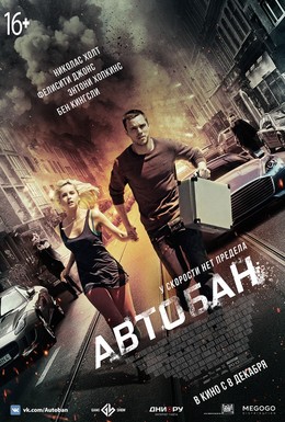 Постер фильма Автобан (2016)