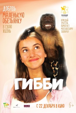 Постер фильма Гибби (2016)