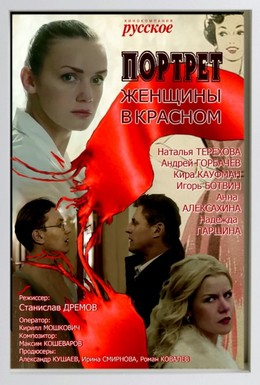 Постер фильма Портрет женщины в красном (2017)