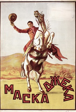 Постер фильма Пони Экспресс (1925)