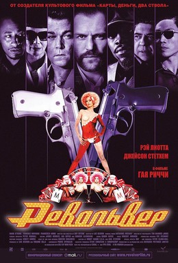 Постер фильма Револьвер (2005)