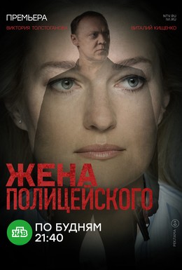 Постер фильма Жена полицейского (2017)