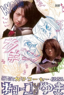 Постер фильма Кёко против Юки (2000)