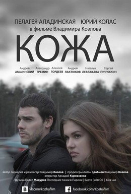 Постер фильма Кожа (2015)