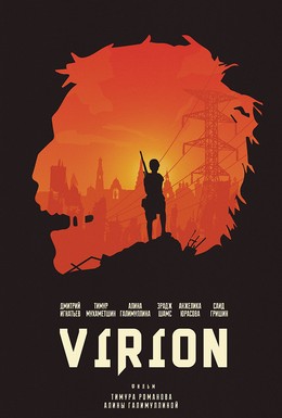 Постер фильма Вирион (2016)