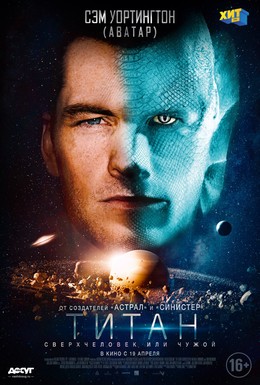 Постер фильма Титан (2018)