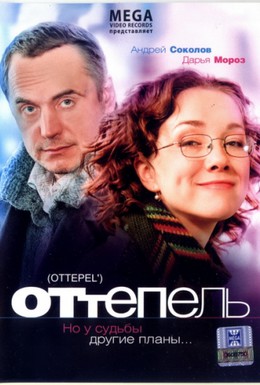 Постер фильма Оттепель (2008)