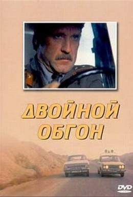 Постер фильма Двойной обгон (1984)