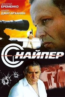 Постер фильма Снайпер (2006)