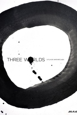 Постер фильма Три мира (2018)
