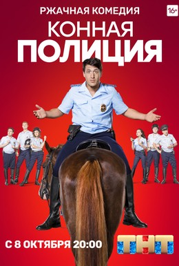 Постер фильма Конная полиция (2018)