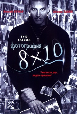 Постер фильма Фотография 8x10 (2009)